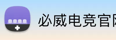 必威电竞官网 logo